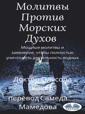 cover image of Молитвы Против Морских Духов